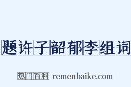 题许子韶郁李组词是什么意思的图片
